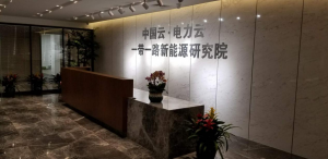 能源互聯網公司國網優(yōu)能成立，大唐網絡進軍電力行業(yè)