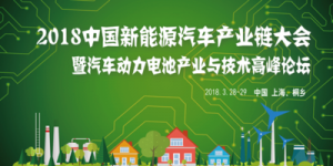 2018中國新能源汽車產業大會 暨汽車動力電池產業技術高峰論壇
