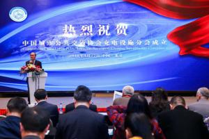 中國城市公共交通協(xié)會(huì)充電設(shè)施分會(huì)成立大會(huì)在京順利召開