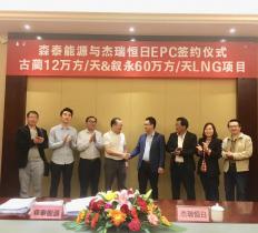 杰瑞天然氣與森泰能源簽訂12萬(wàn)方和60萬(wàn)方頁(yè)巖氣液化工廠項(xiàng)目