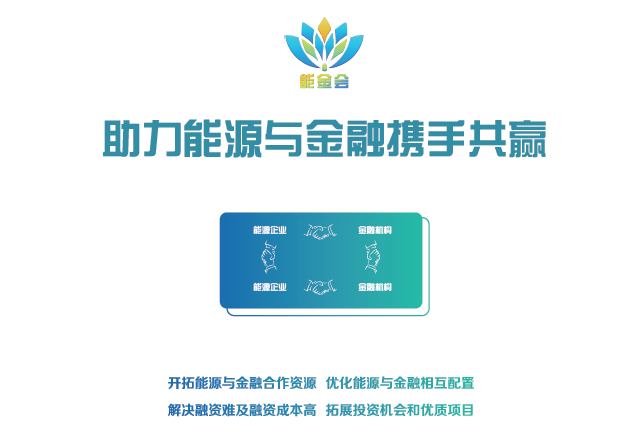 有料、有溫度更有深度 2018第二屆中國能源金融商務(wù)大會（能金會）亮點、爆點搶先看