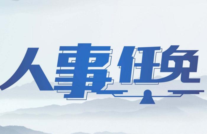 中國(guó)首家電力股份制企業(yè)，副總經(jīng)理調(diào)整
