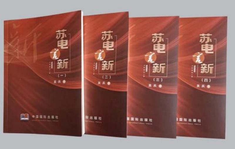 心澈似水，目光如電——從《蘇電言新》讀國網鹽城供電公司吳兵的不屈與奮進