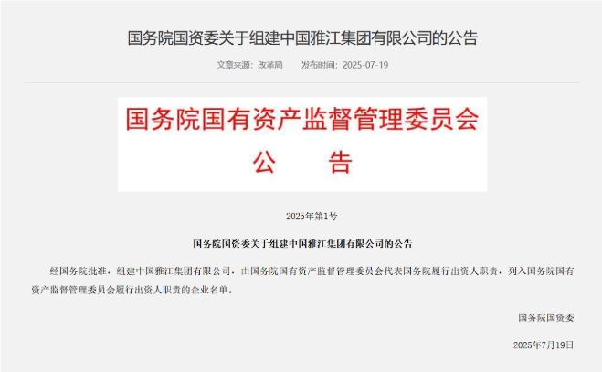 國務(wù)院國資委:經(jīng)國務(wù)院批準 組建中國雅江集團有限公司