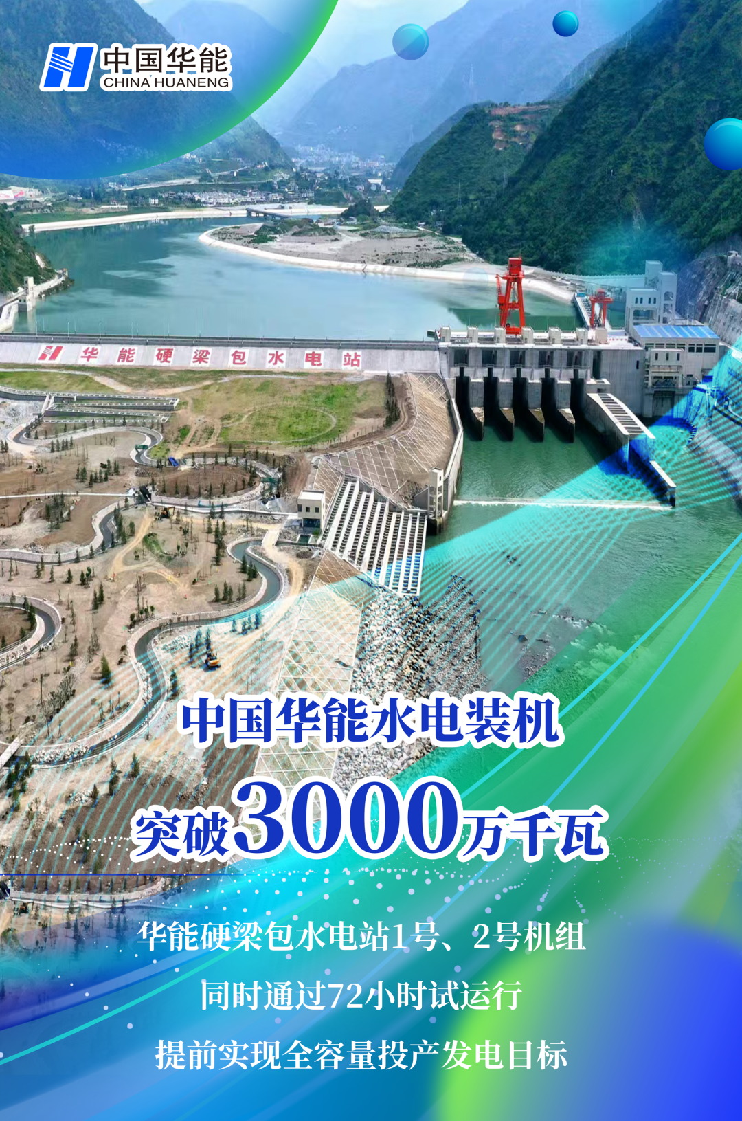 中國(guó)華能水電裝機(jī)突破3000萬(wàn)千瓦