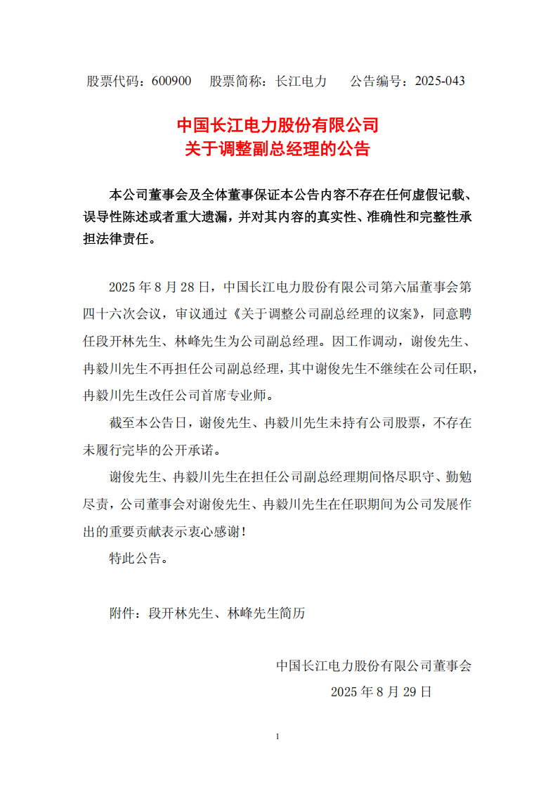 段開林、林峰任中國長江電力股份有限公司副總經理