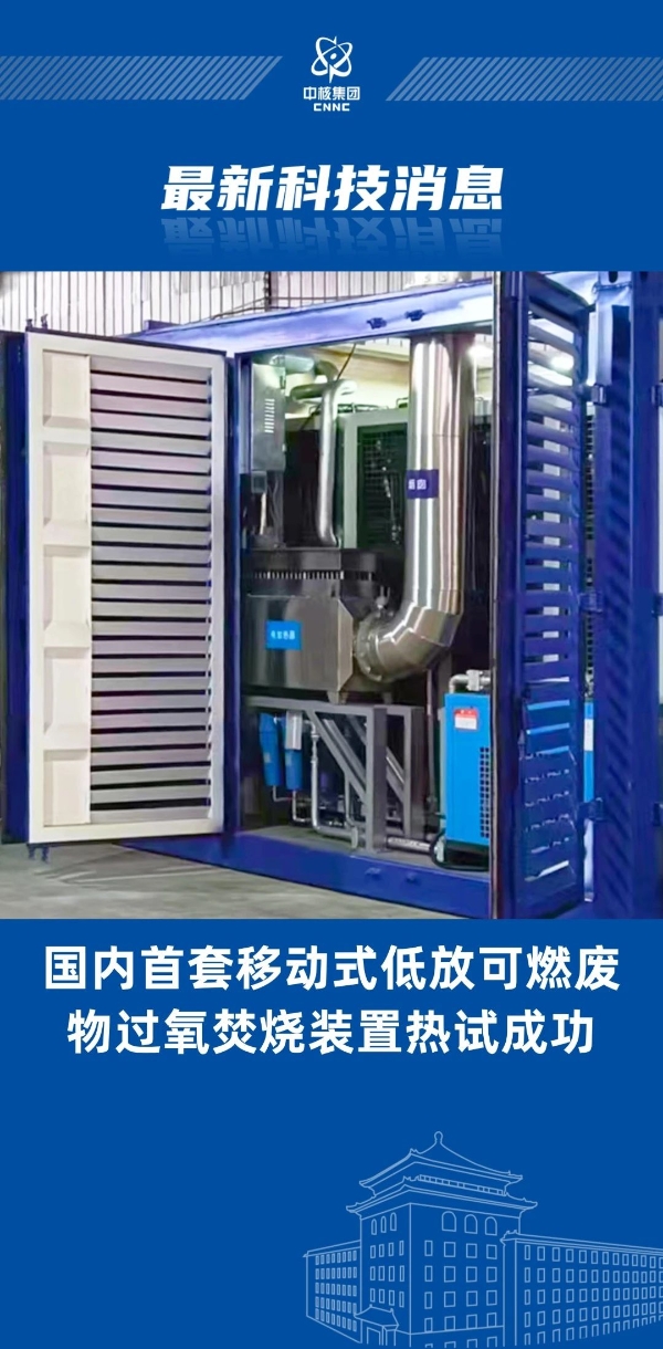 國內首創!“樂高模式”實現低放廢物過氧焚燒裝置成功熱試