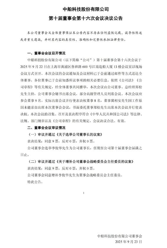 兩大風電巨頭（中船科技股份有限公司，中國中車股份有限公司）董事長調整