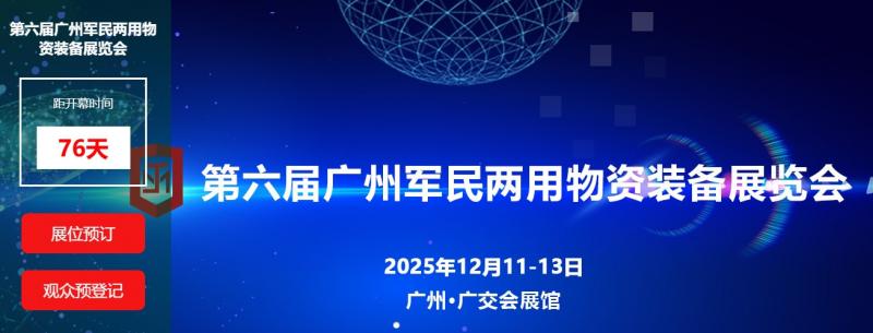 第六屆廣州軍民兩用物資裝備展覽會(huì)油庫(kù)站專區(qū)邀請(qǐng)函