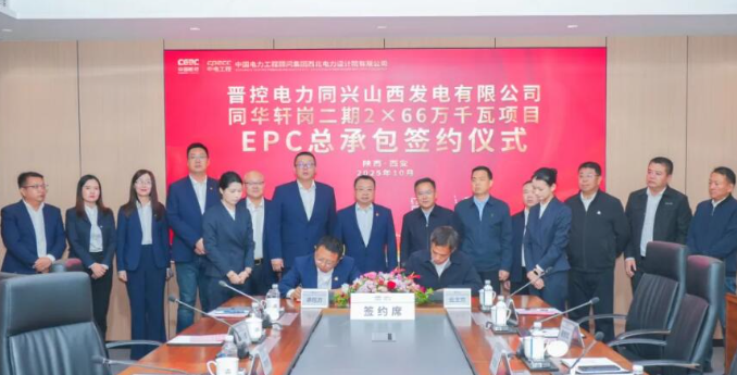 中國能建西北院簽約同華軒崗二期2×66萬千瓦總承包項目