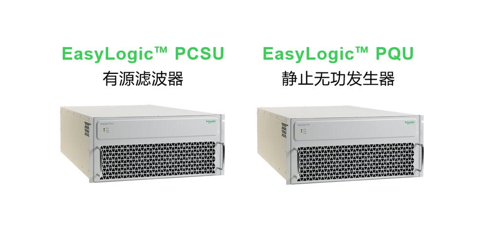 施耐德電氣有源類電能質(zhì)量產(chǎn)品煥新升級，以創(chuàng)新科技智控電力“心跳”