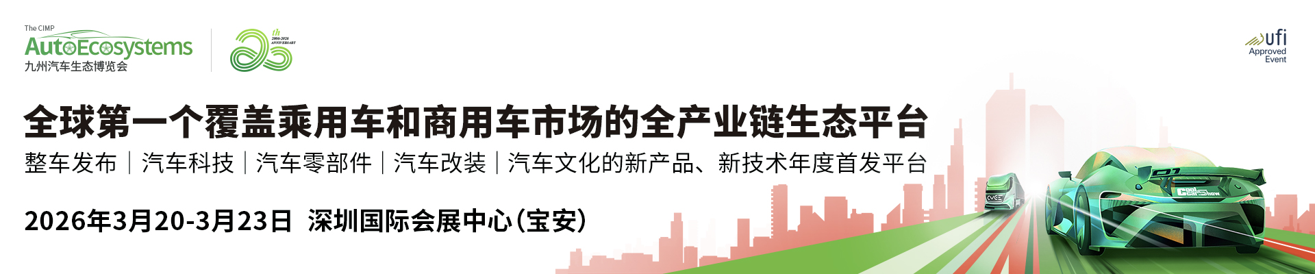 全球明星品牌搶先看 2026九州汽車(chē)生態(tài)博覽會(huì)