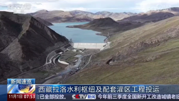 中國(guó)西藏拉洛水利樞紐及配套灌區(qū)工程投運(yùn)