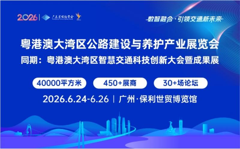 粵港澳大灣區(qū)公路建設(shè)與養(yǎng)護(hù)產(chǎn)業(yè)展覽會(huì)邀請(qǐng)函
