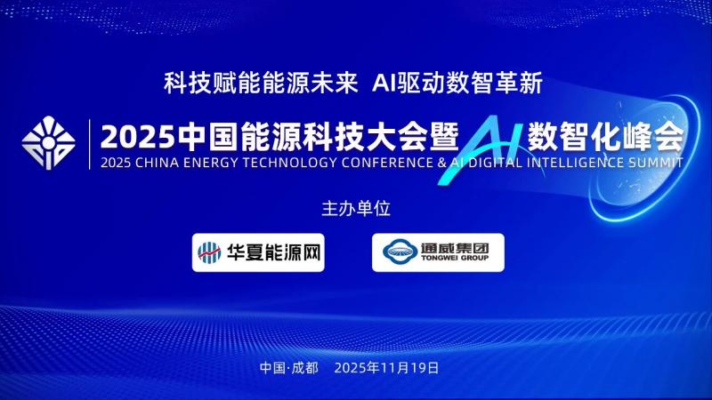 2025中國能源科技大會暨AI數智化峰會