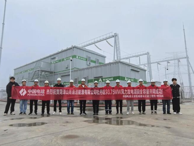 中國山東菏澤牡丹區(qū)93.75兆瓦風(fēng)力發(fā)電項(xiàng)目全容量并網(wǎng)發(fā)電