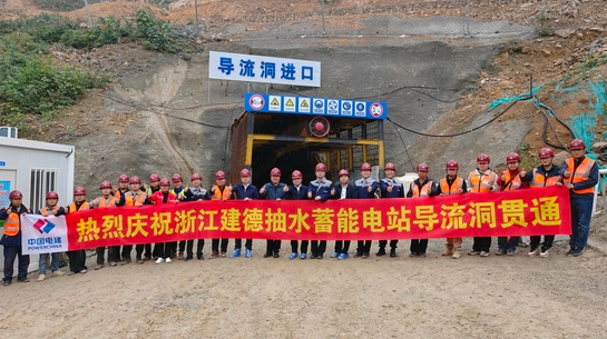 浙江建德抽水蓄能電站上庫導(dǎo)流洞實現(xiàn)雙向開挖精準(zhǔn)貫通