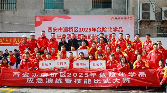 以練促防，安全發展——西安市灞橋區2025年危險化學品安全演練暨技能比武大賽圓滿舉行