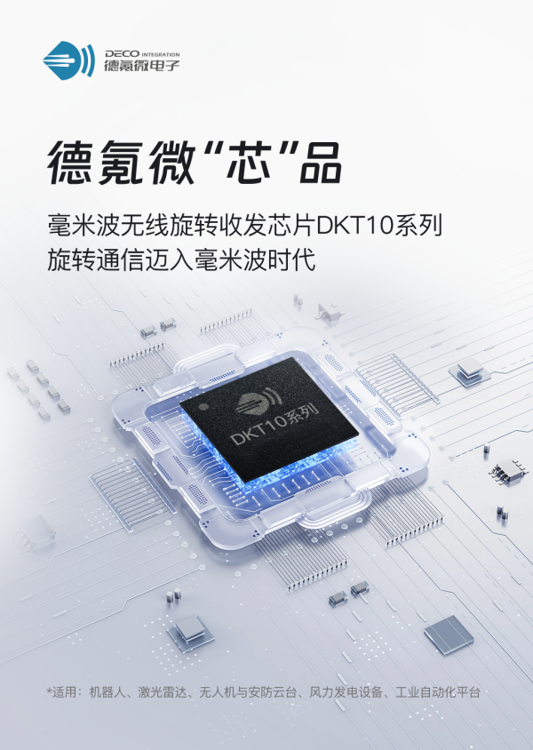 德氪微發布毫米波無線旋轉收發芯片DKT10 系列，旋轉通信邁入毫米波時代