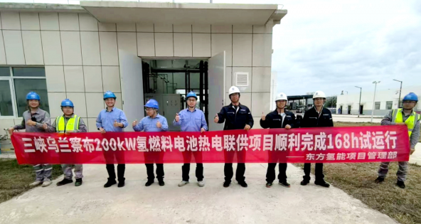 200kW氫燃料電池熱電聯(lián)供系統(tǒng)順利投運