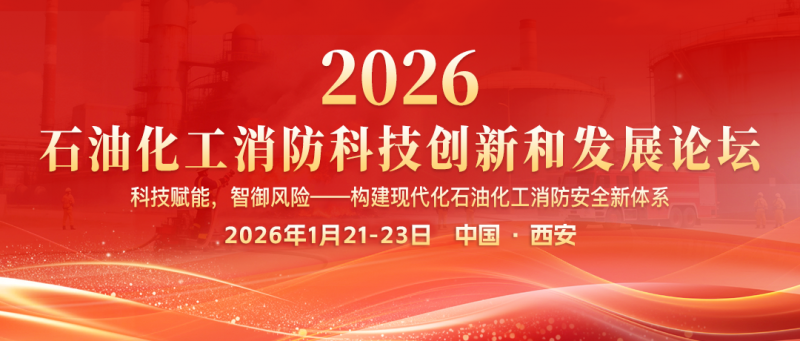 相約西安！2026石油化工消防科技創(chuàng)新和發(fā)展論壇1月21-23日盛大召開(kāi)