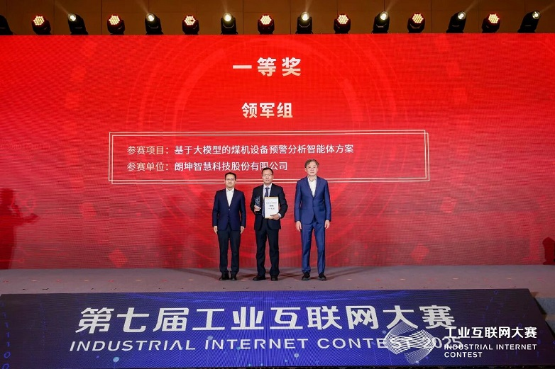 朗坤榮膺工業(yè)互聯(lián)網(wǎng)大賽全國總決賽冠軍